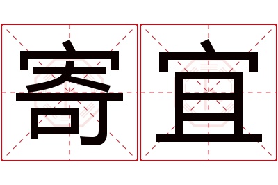 寄宜名字寓意 寄宜名字寓意
