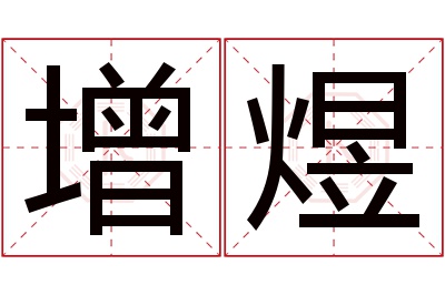 增煜名字寓意 增煜名字寓意