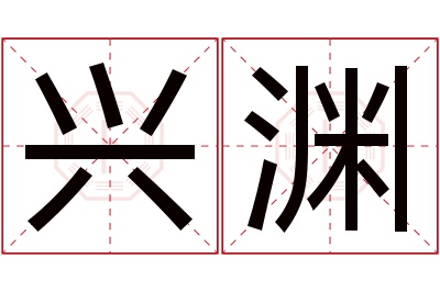 兴渊名字寓意