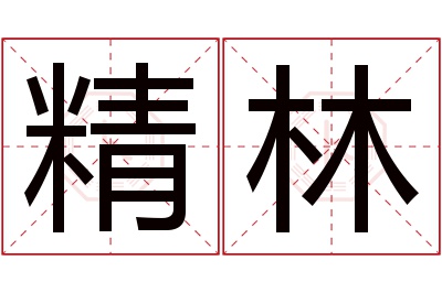 精林名字寓意