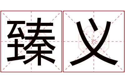 臻义名字寓意