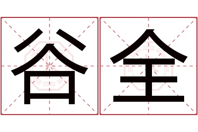 谷全名字寓意 谷全名字寓意