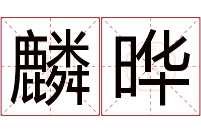 麟晔名字寓意