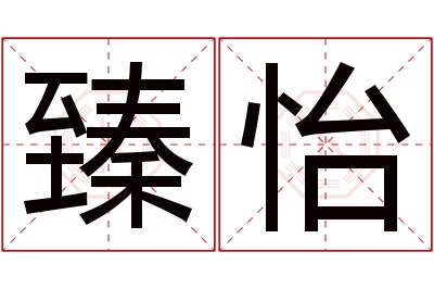 臻怡名字寓意