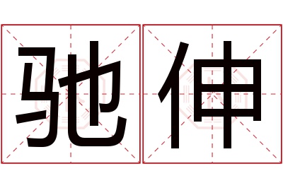 驰伸名字寓意