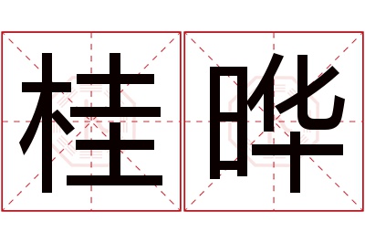 桂晔名字寓意