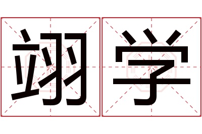 翊学名字寓意