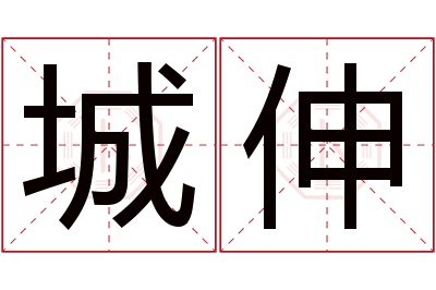 城伸名字寓意