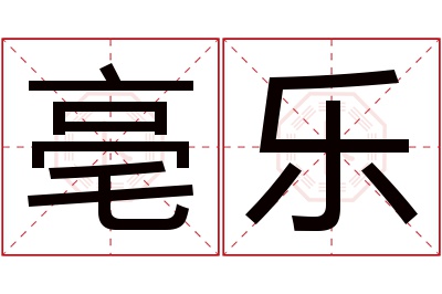 亳乐名字寓意