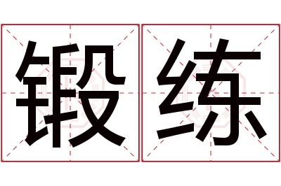 锻练名字寓意