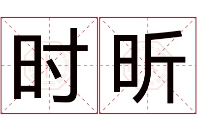 时昕名字寓意