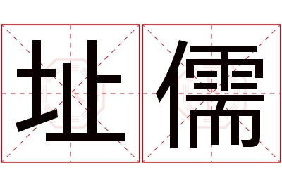 址儒名字寓意 址儒名字寓意