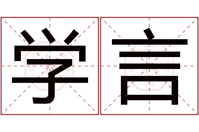 学言名字寓意