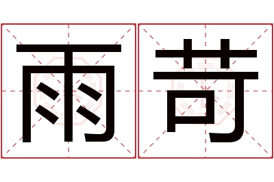 雨苛名字寓意