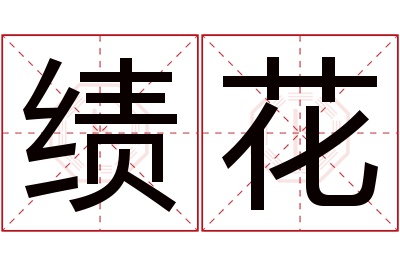 绩花名字寓意