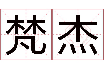 梵杰名字寓意 梵杰名字寓意