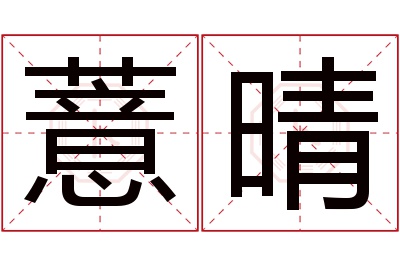 薏晴名字寓意