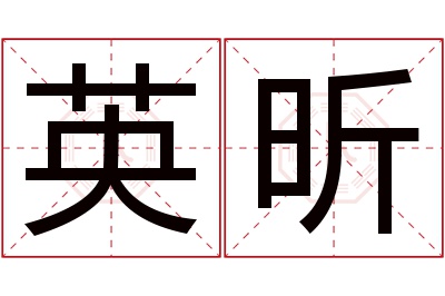 英昕名字寓意