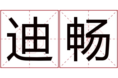 迪畅名字寓意