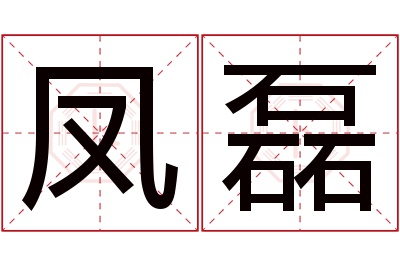凤磊名字寓意 凤磊名字寓意