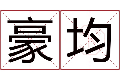 豪均名字寓意