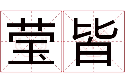 莹皆名字寓意