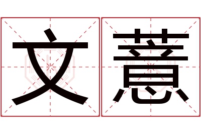 文薏名字寓意