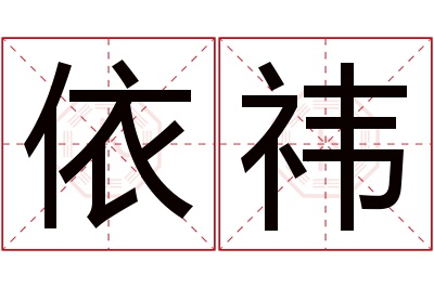 依祎名字寓意