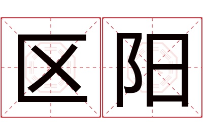 区阳名字寓意
