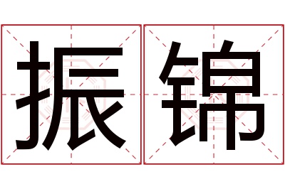 振锦名字寓意