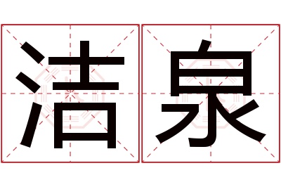 洁泉名字寓意