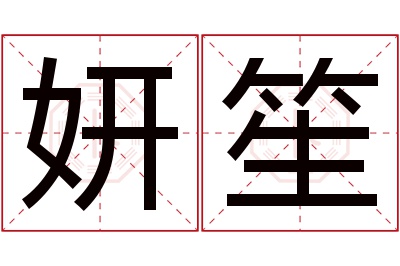 妍笙名字寓意 妍笙名字寓意