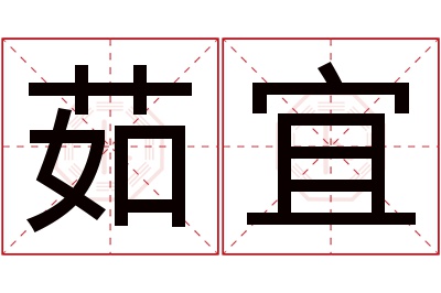 茹宜名字寓意