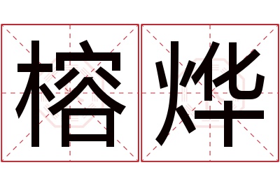 榕烨名字寓意