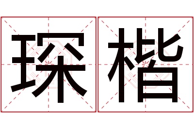 琛楷名字寓意