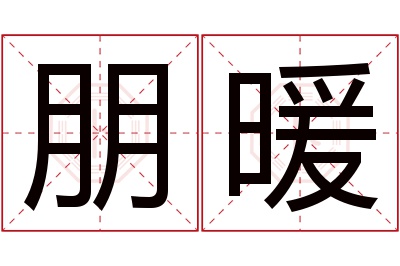 朋暖名字寓意