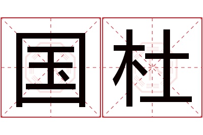 国杜名字寓意 国杜名字寓意