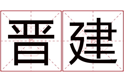 晋建名字寓意 晋建名字寓意