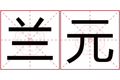 兰元名字寓意