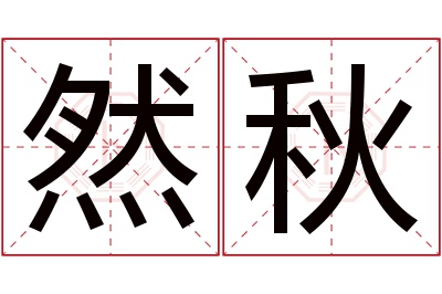 然秋名字寓意