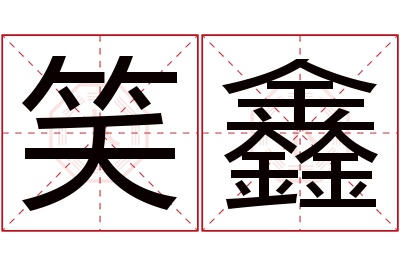 笑鑫名字寓意