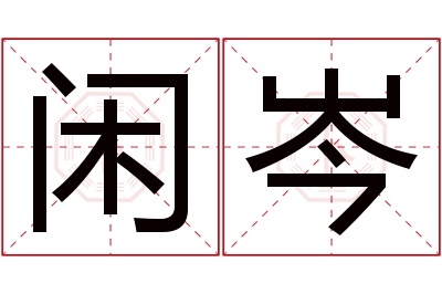 闲岑名字寓意