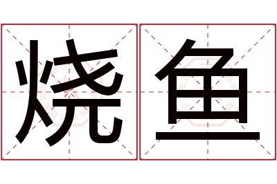 烧鱼名字寓意 烧鱼名字寓意