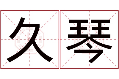 久琴名字寓意