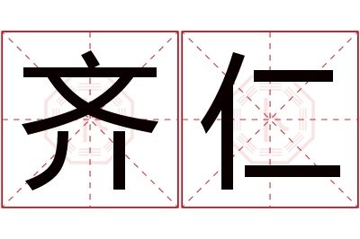 齐仁名字寓意 齐仁名字寓意