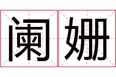 阑姗名字寓意