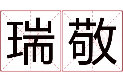 瑞敬名字寓意