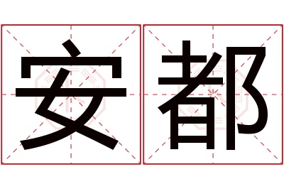 安都名字寓意