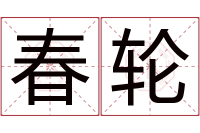 春轮名字寓意