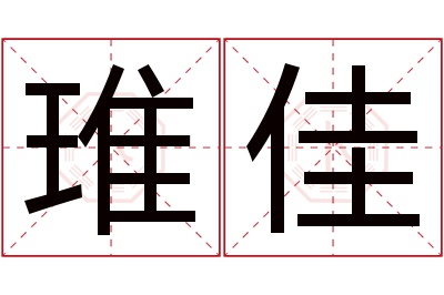 琟佳名字寓意